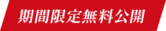 期間限定無料公開