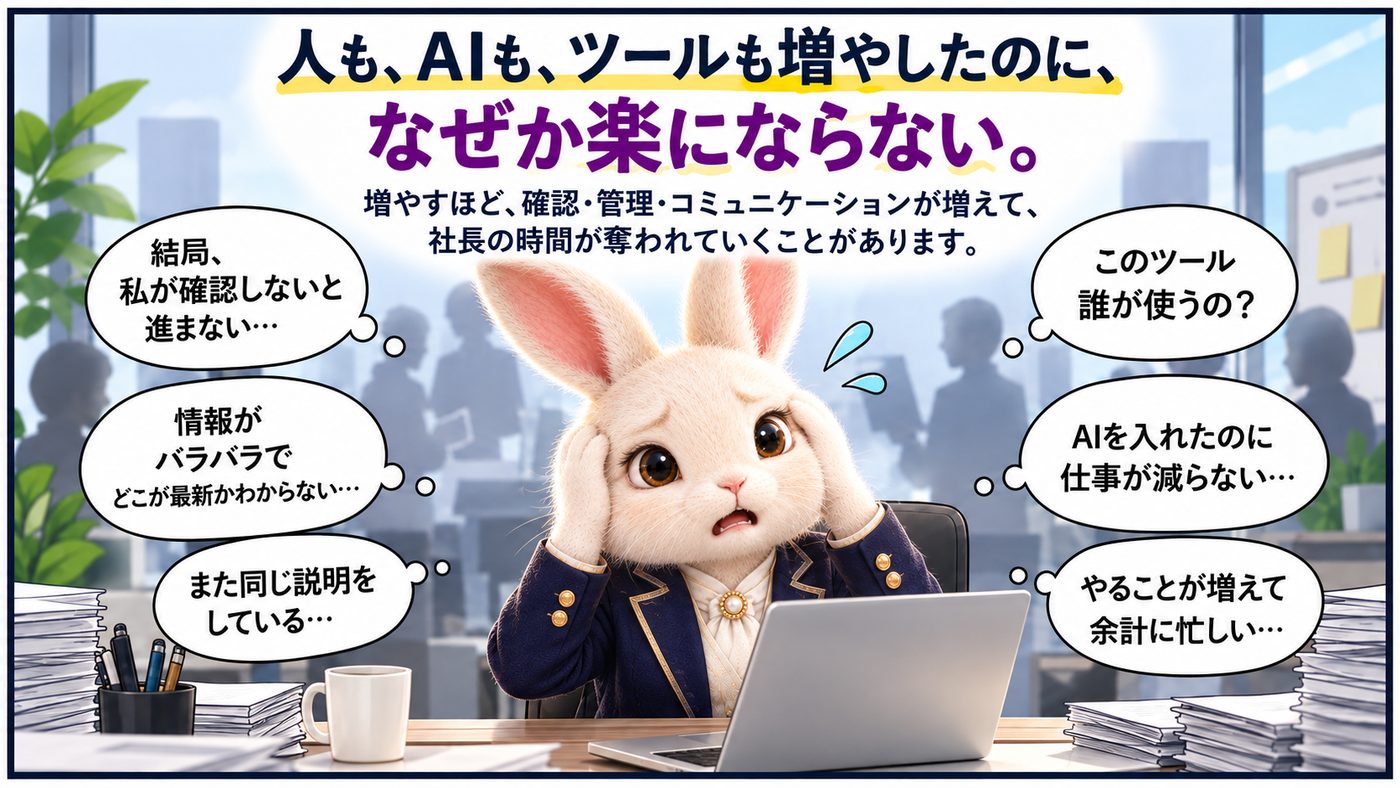 人も、AIも、ツールも増やしたのに、なぜか楽にならない。増やすほど、確認・管理・コミュニケーションが増えて、社長の時間が奪われていくことがあります