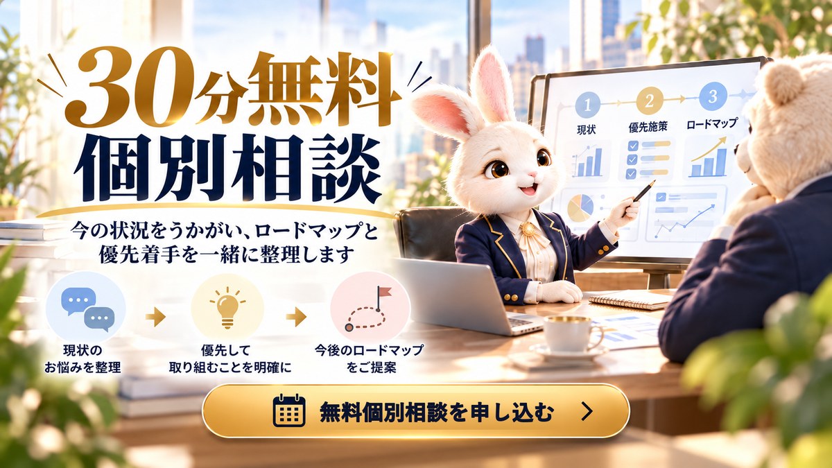 30分無料 個別相談｜今の状況をうかがい、ロードマップと優先着手を一緒に整理します。無料個別相談を申し込む