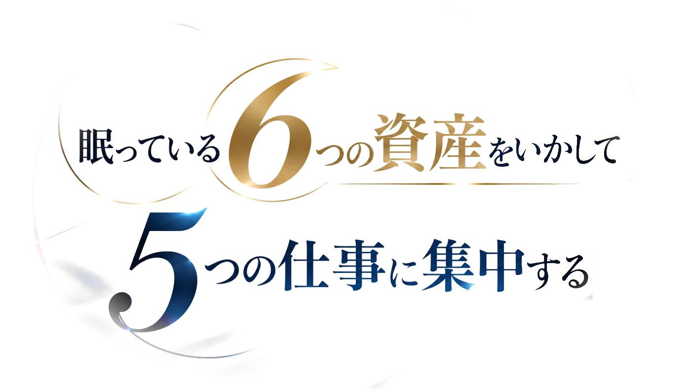 眠っている6つの資産をいかして、5つの仕事に集中する